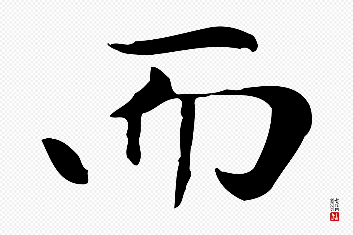 元代赵孟頫《太平兴国禅寺碑》中的“而”字书法矢量图下载