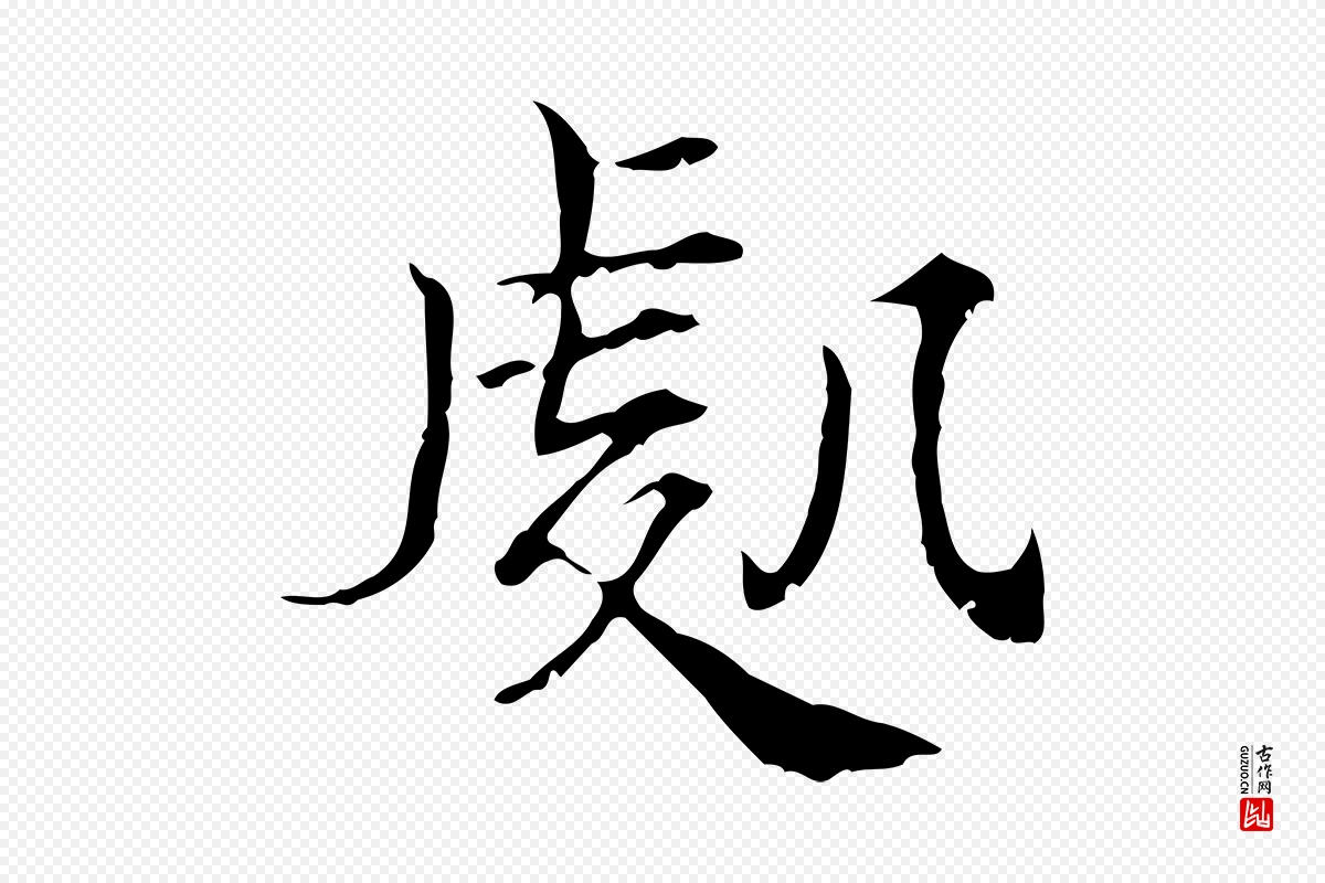 宋代范仲淹《道服赞并序》中的“處(处)”字书法矢量图下载