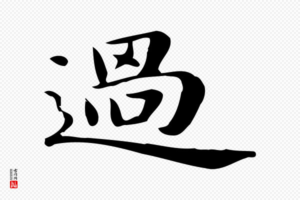 俞和《急就章释文》過(过)