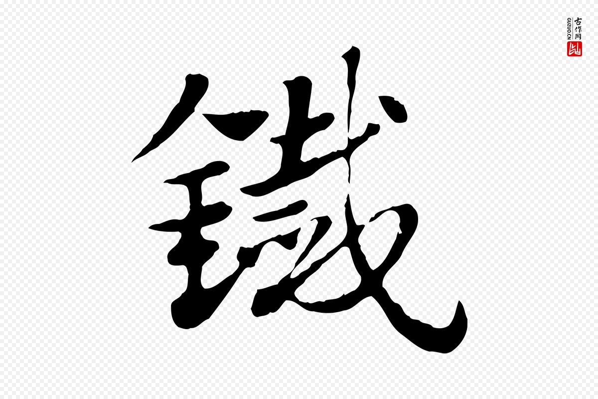 元代赵孟頫《急就章》中的“鐵(铁)”字书法矢量图下载