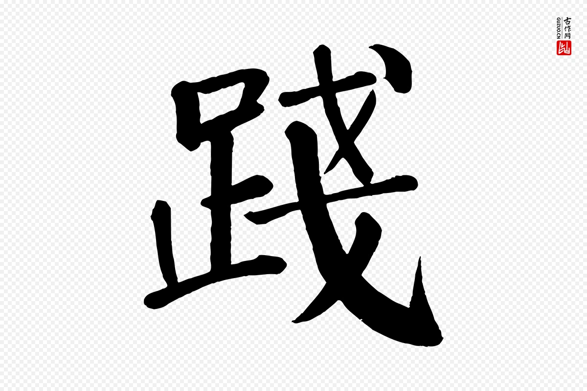 唐代颜真卿《自书告身帖》中的“踐(践)”字书法矢量图下载