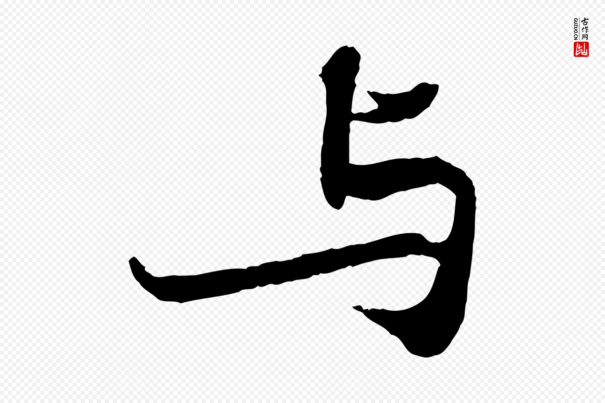 宋代苏轼《赤壁赋》中的“與(与)”字书法矢量图下载