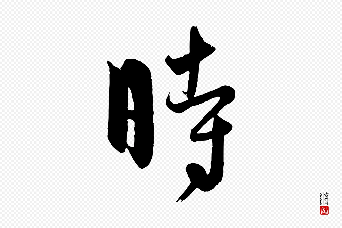 元代饶介《送孟东野序》中的“時(时)”字书法矢量图下载