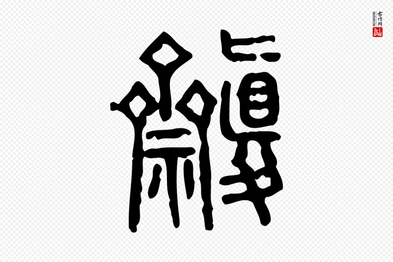 东汉许慎《说文解字》中的“齋(斋)”字书法矢量图下载