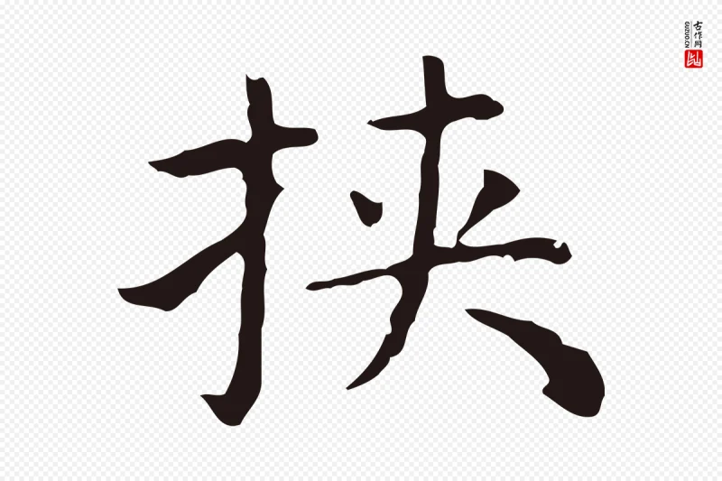 明代祝允明《前赤壁赋》中的“挾(挟)”字书法矢量图下载