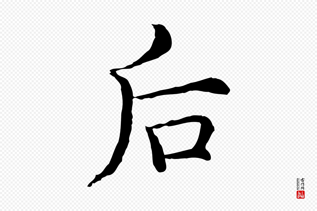 明代沈藻《橘颂》中的“后”字书法矢量图下载