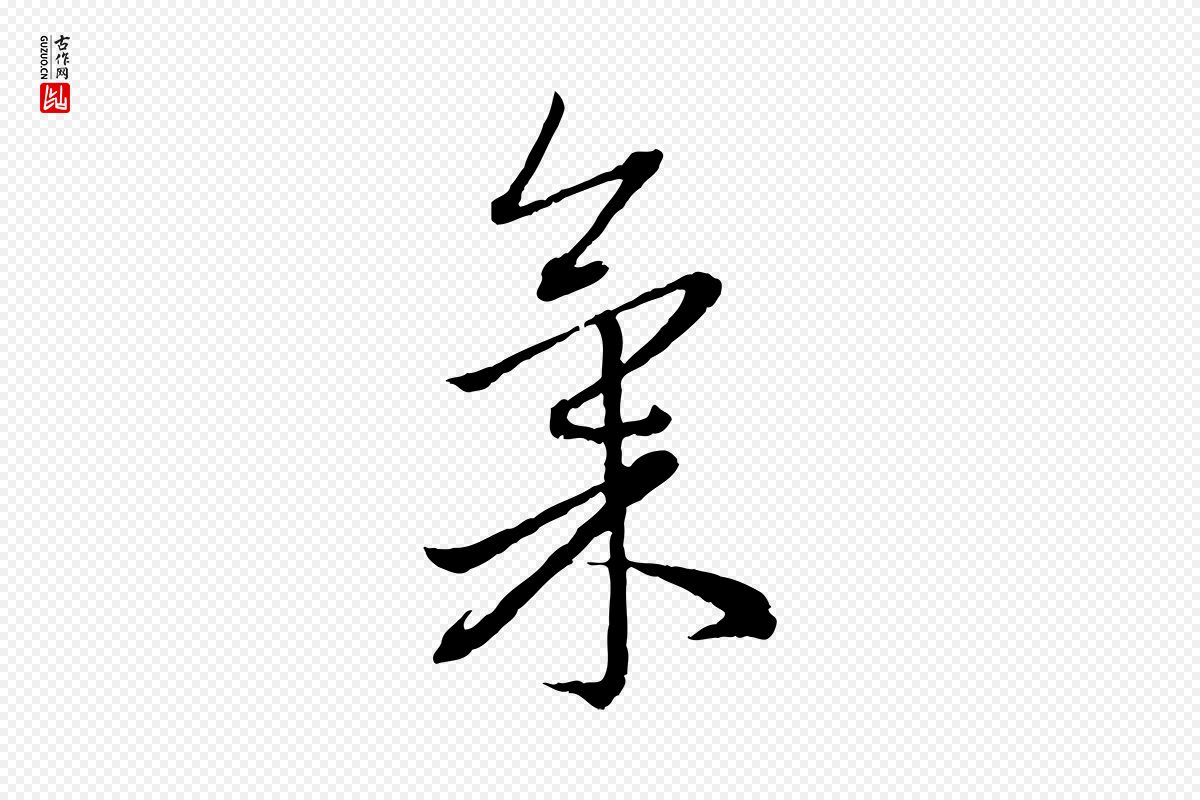 元代赵孟頫《致八弟帖》中的“氣(气)”字书法矢量图下载