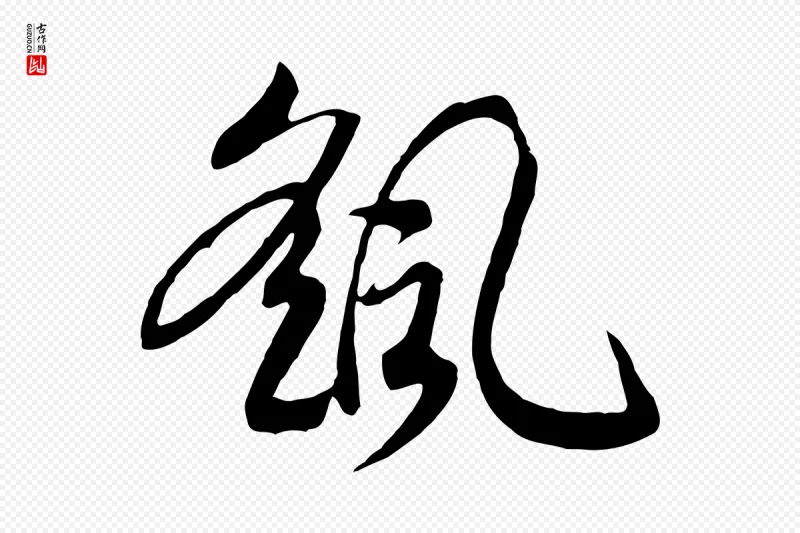 宋代高宗《洛神赋》中的“颻(飖)”字书法矢量图下载