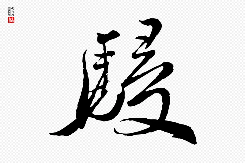 明代王偁《跋土母帖》中的“駸(骎)”字书法矢量图下载