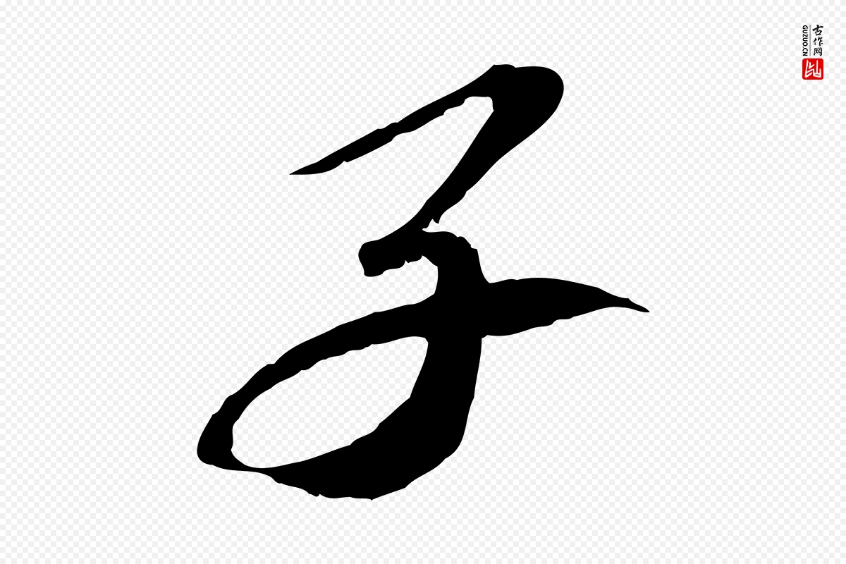 宋代苏轼《安焘批答帖》中的“子”字书法矢量图下载