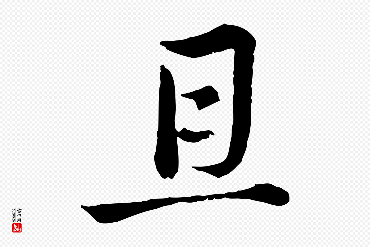 元代俞镐《与惟明帖》中的“且”字书法矢量图下载