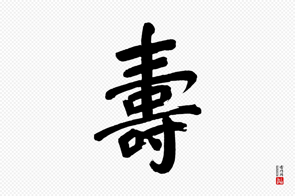 明代董其昌《传赞下》中的“壽(寿)”字书法矢量图下载