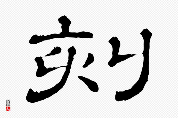 《三希堂法帖》刻