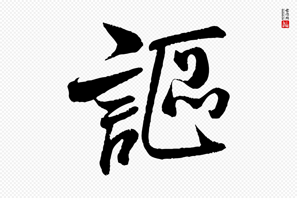 宋代米芾《苕溪诗》中的“謳(讴)”字书法矢量图下载