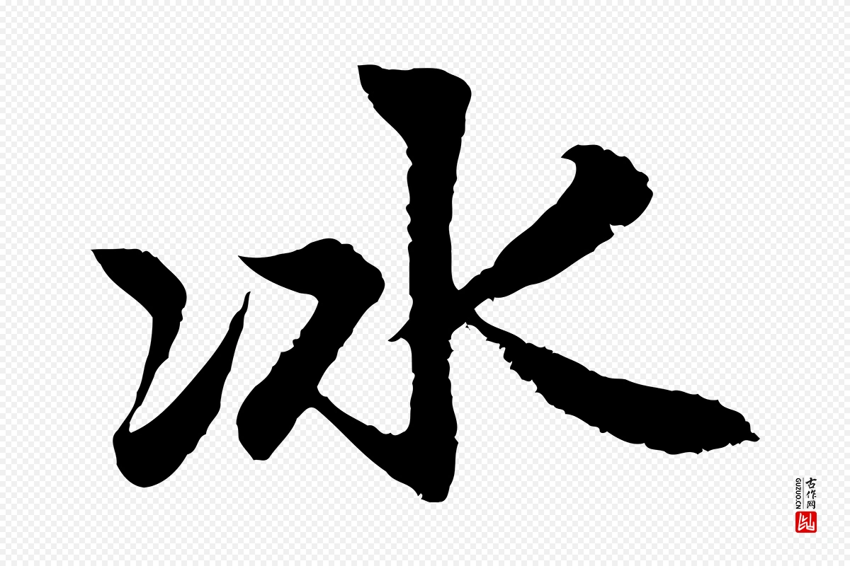 元代赵孟頫《感兴诗并序》中的“冰”字书法矢量图下载