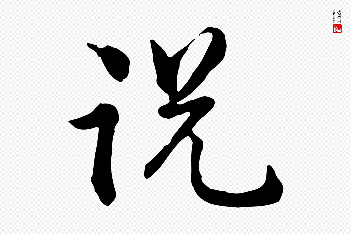 宋代仇远《跋春帖子词》中的“說(说)”字书法矢量图下载