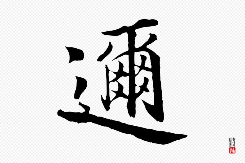 宋代蒲宗孟《与子中帖》中的“邇(迩)”字书法矢量图下载