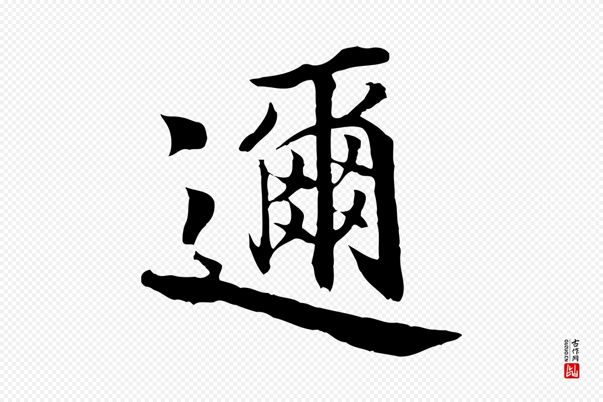 宋代蒲宗孟《与子中帖》中的“邇(迩)”字书法矢量图下载