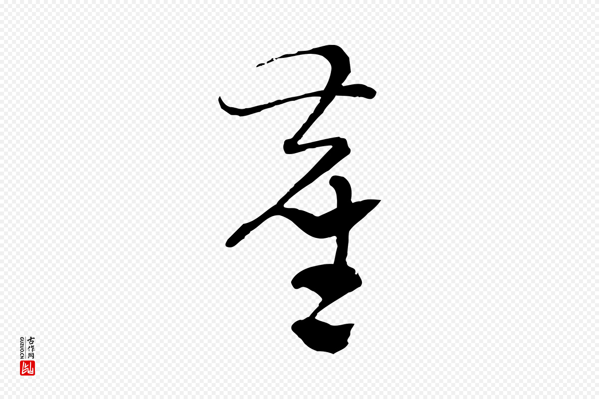 元代吴志淳《墨法四首》中的“塵(尘)”字书法矢量图下载