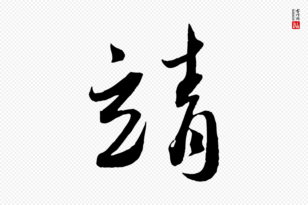 宋代蔡襄《与安道帖》中的“靖”字书法矢量图下载