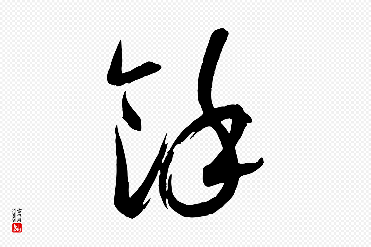 宋代米芾《元日帖》中的“餘(余)”字书法矢量图下载