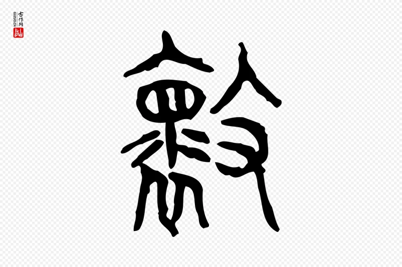 东汉许慎《说文解字》中的“壞(坏)”字书法矢量图下载