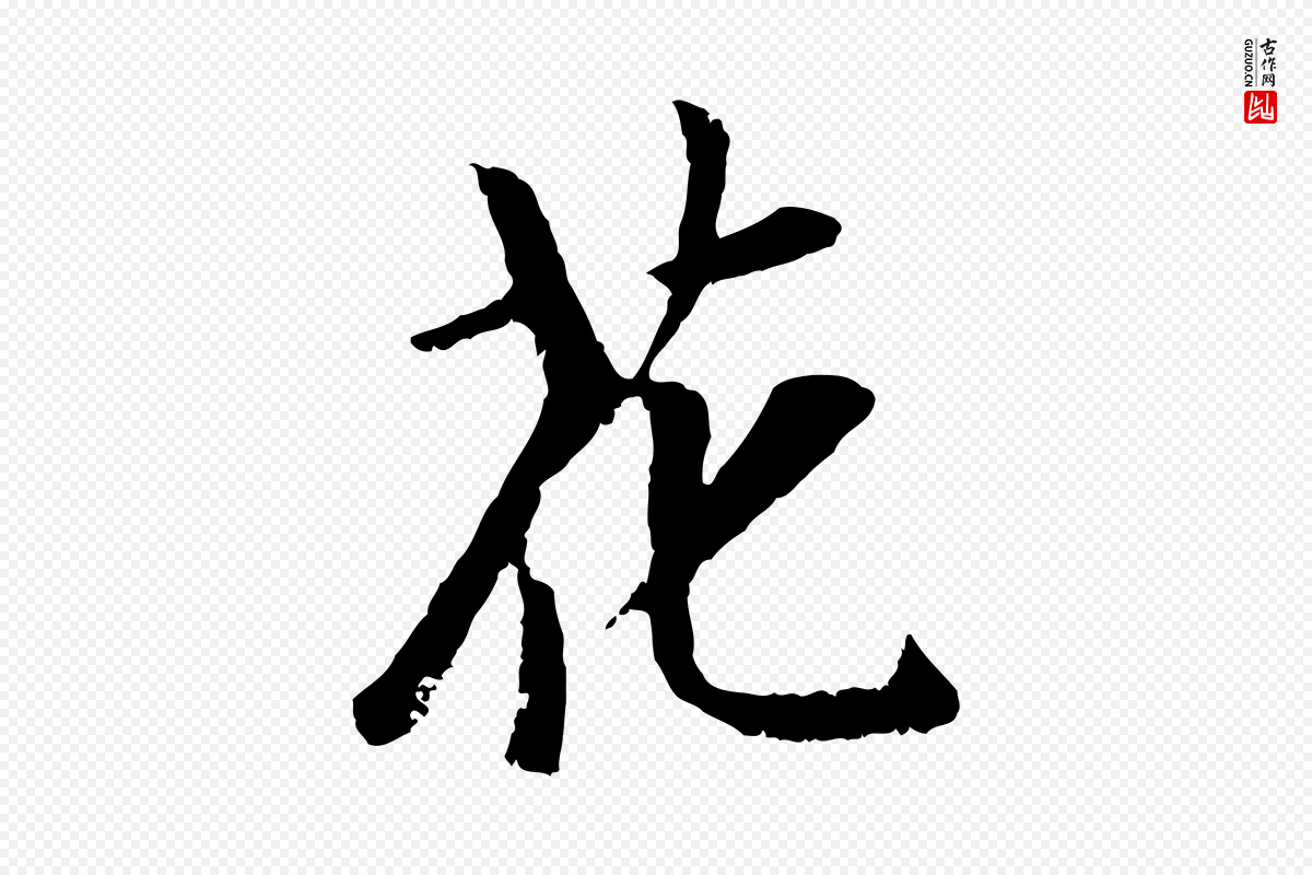 元代袁桷《和一庵首坐诗》中的“花”字书法矢量图下载