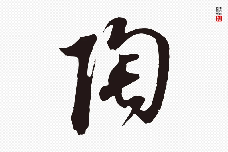 明代董其昌《书古人诗》中的“陶”字书法矢量图下载