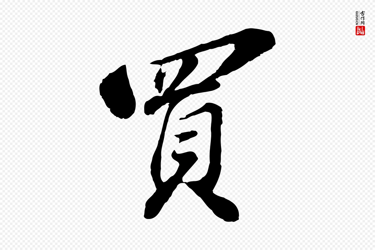 宋代苏轼《遗过子帖》中的“買(买)”字书法矢量图下载