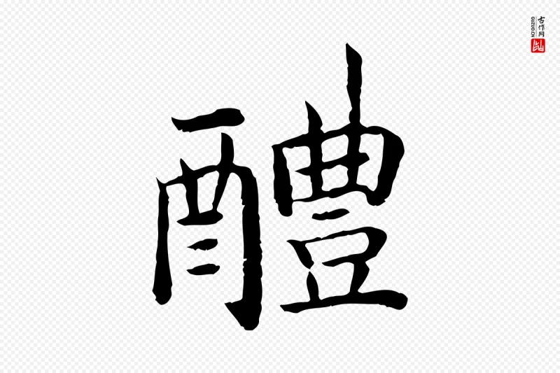 宋代高宗《嵇康养生论》中的“醴”字书法矢量图下载