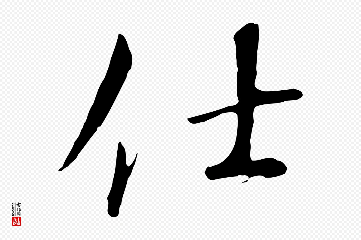 宋代高宗《千字文》中的“仕”字书法矢量图下载