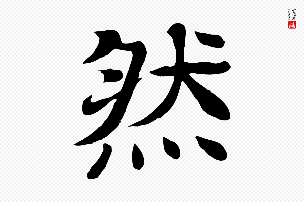 元代柳贯《跋道服赞》中的“然”字书法矢量图下载