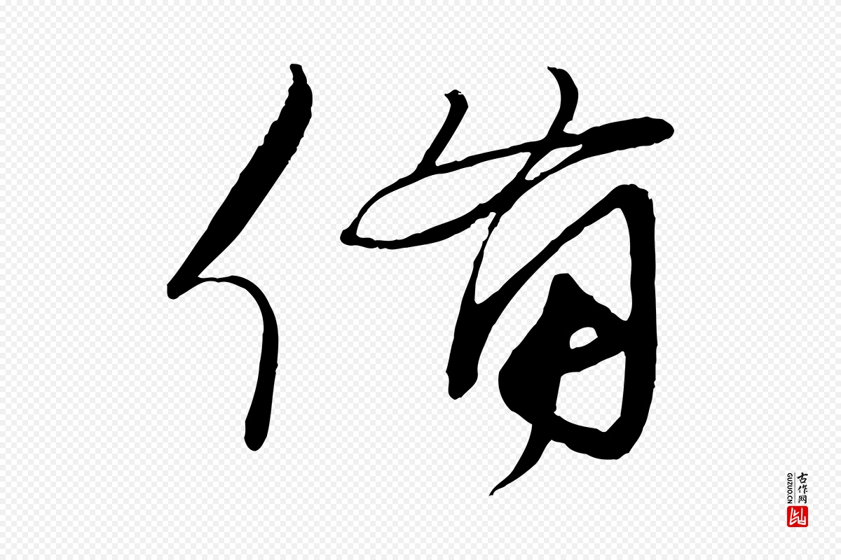 宋代蔡襄《与陈茂才帖》中的“備(备)”字书法矢量图下载