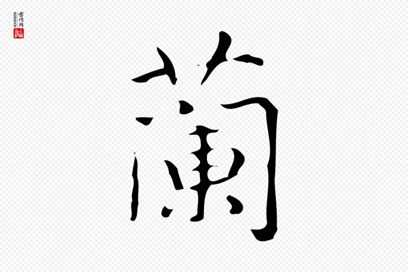 清代高宗《跋褚遂良临兰亭序》中的“蘭(兰)”字书法矢量图下载