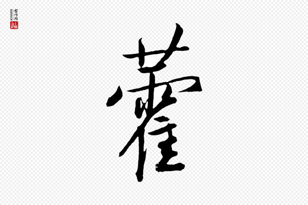 鲜于枢《次韵仇仁父晚秋杂兴》藿