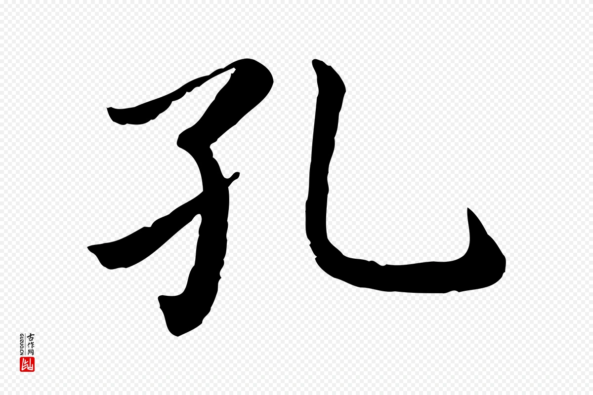 宋代蔡襄《进诗帖》中的“孔”字书法矢量图下载