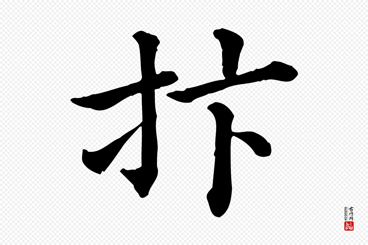 清代《三希堂法帖》中的“抃”字书法矢量图下载