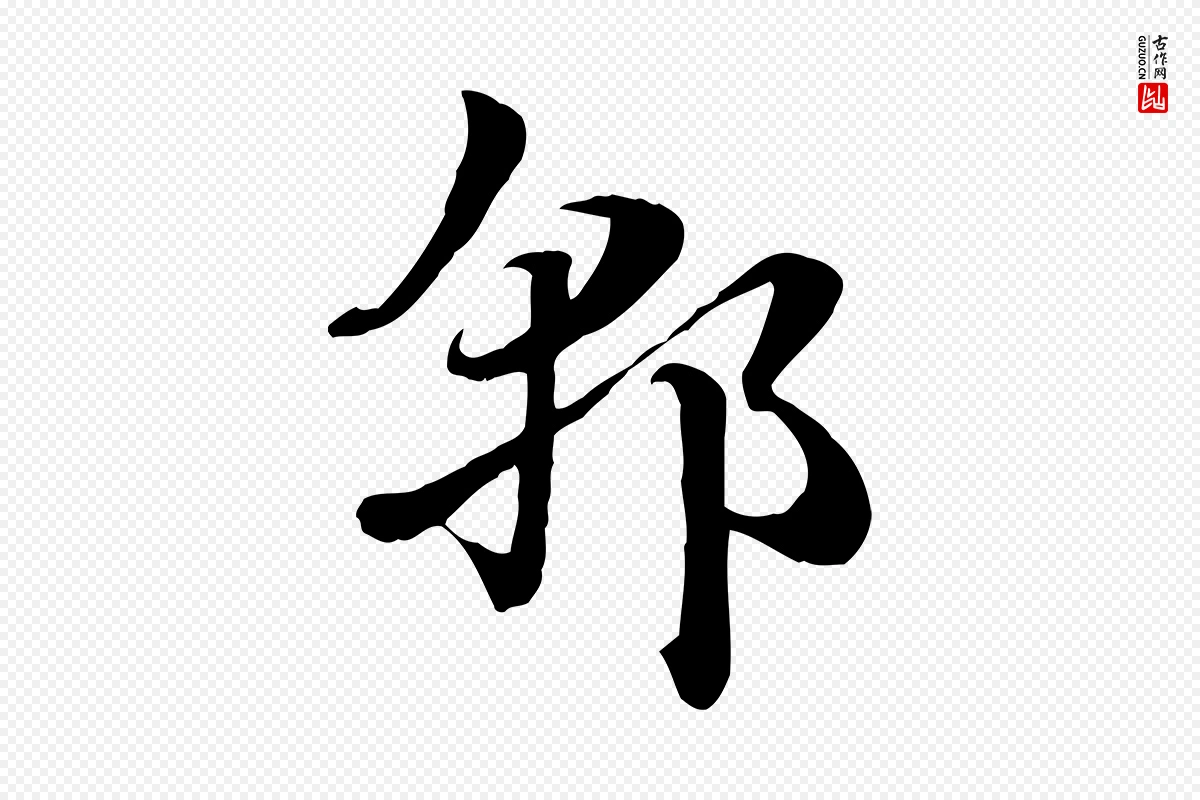 元代赵孟頫《急就章》中的“郭”字书法矢量图下载