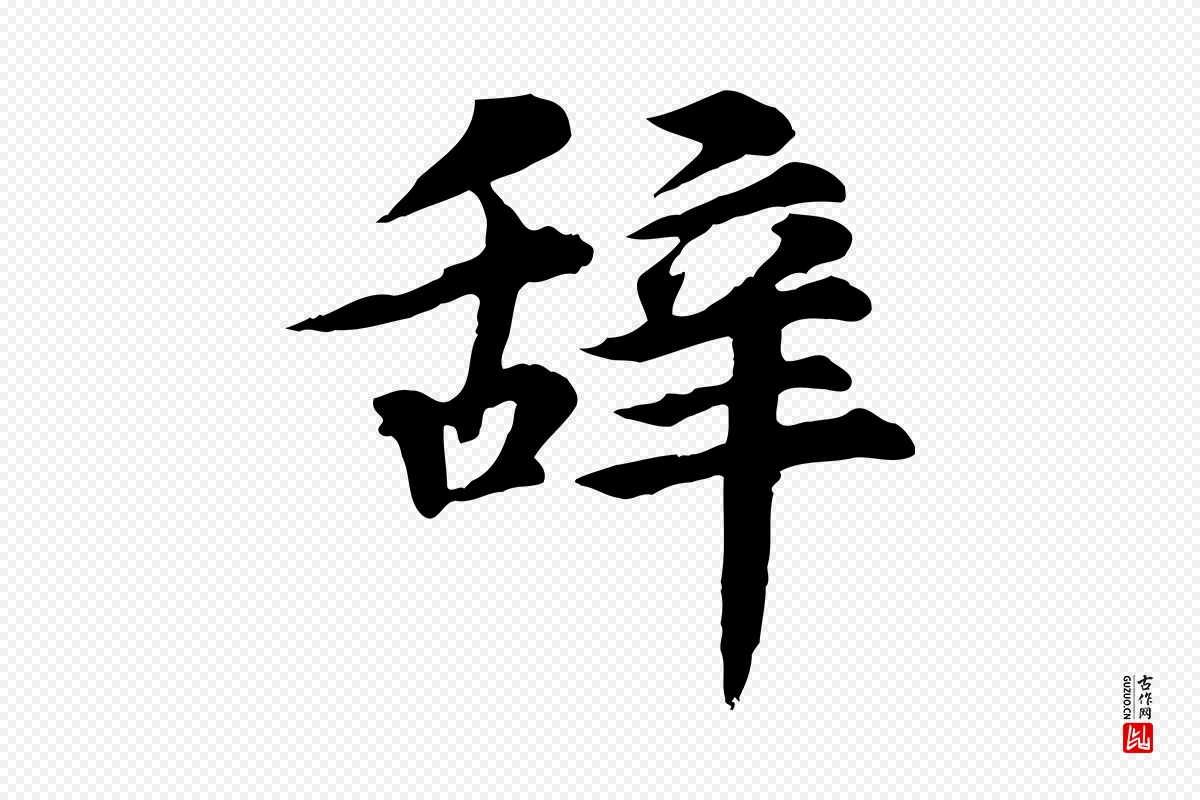 元代郭畀《跋保母帖》中的“辭(辞)”字书法矢量图下载