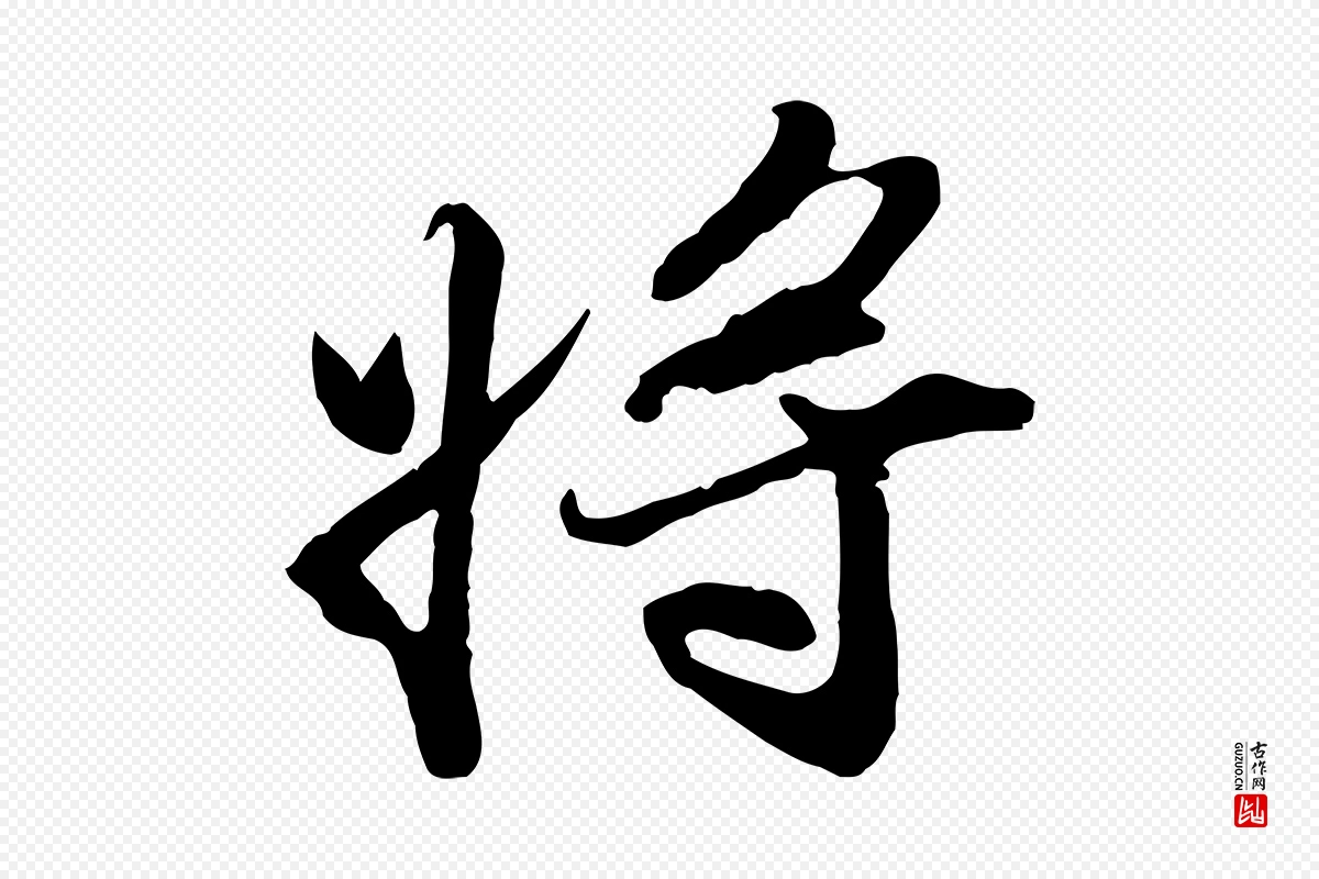 宋代苏轼《次韵秦太虚诗》中的“將(将)”字书法矢量图下载