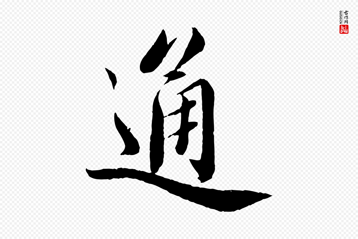 宋代蔡襄《与安道帖》中的“通”字书法矢量图下载