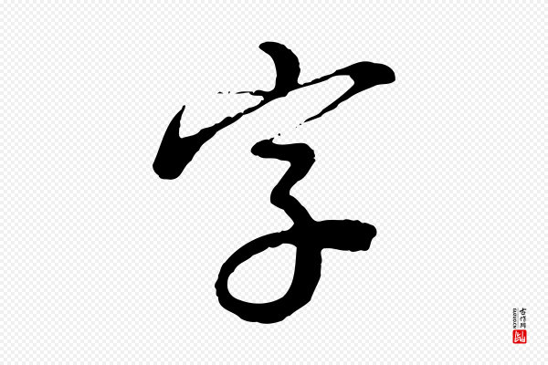 沈度《与镛翁帖》字