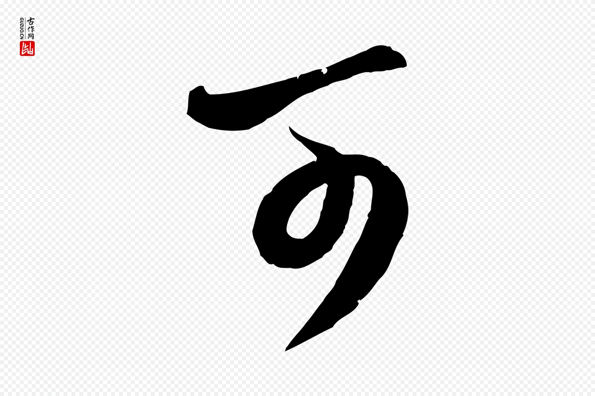 元代赵孟頫《与师孟帖》中的“可”字书法矢量图下载