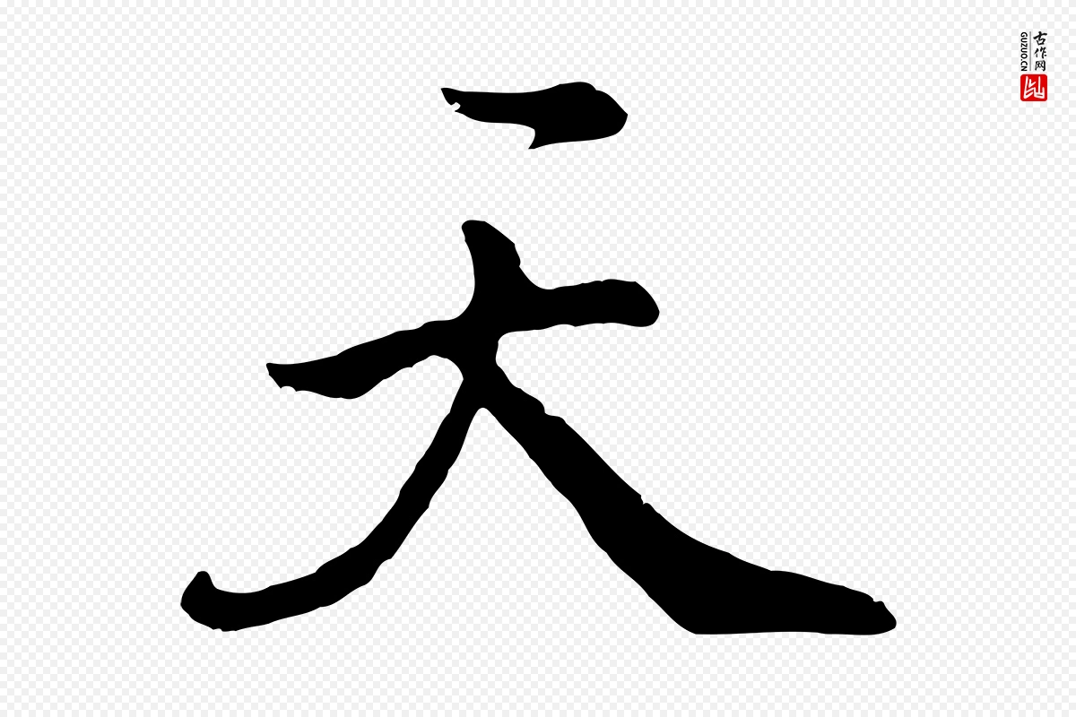 明代董其昌《仿米南宫》中的“天”字书法矢量图下载