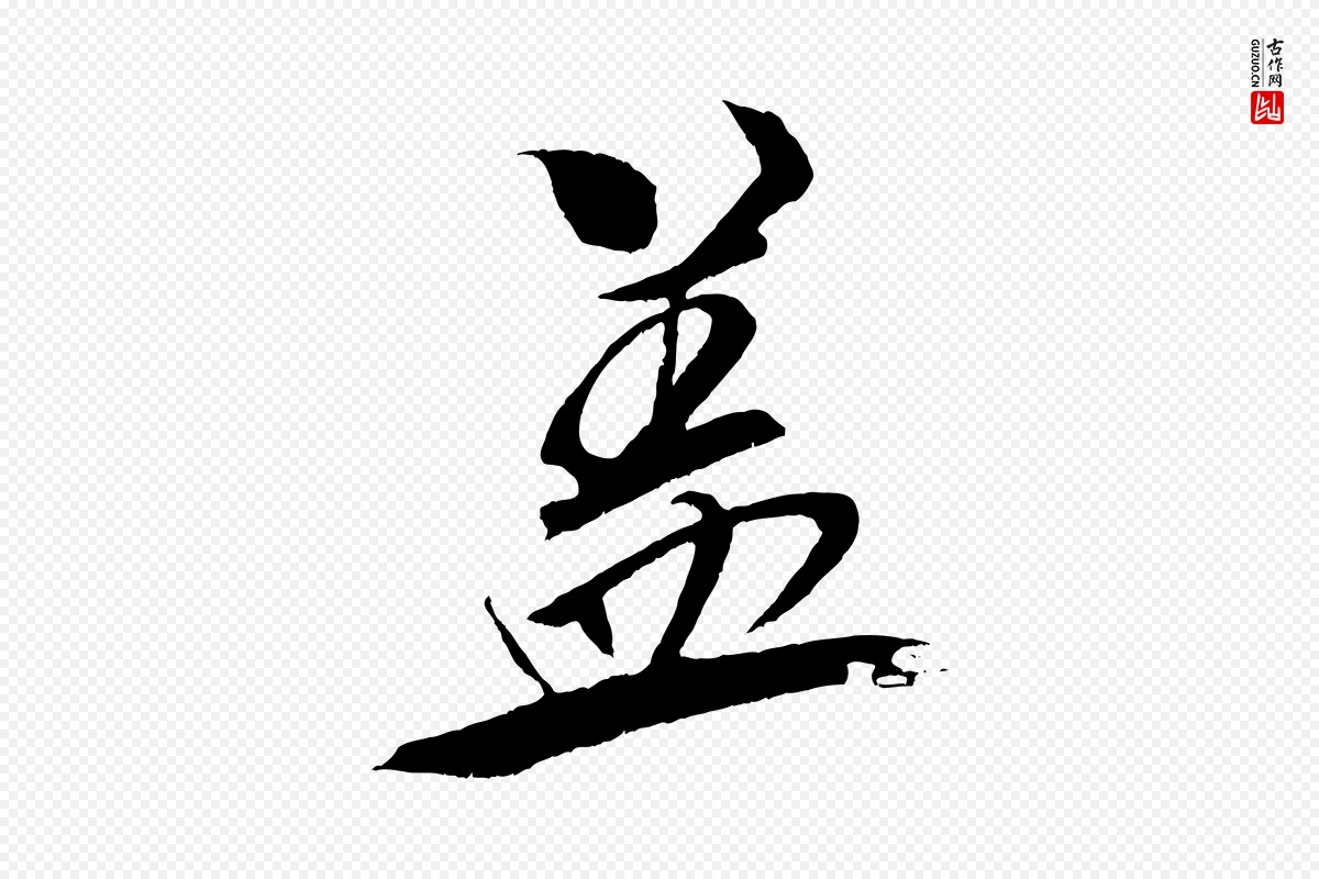 宋代米芾《天马赋》中的“蓋(盖)”字书法矢量图下载