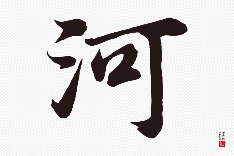 明代董其昌《龙神感应记》中的“河”字书法矢量图下载