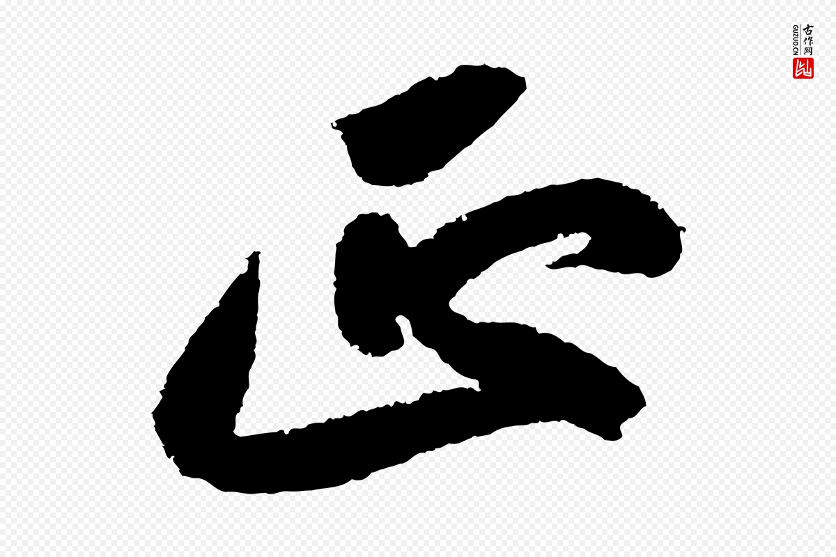 宋代苏轼《武昌西山诗》中的“正”字书法矢量图下载