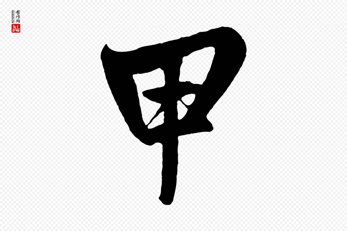 元代鲜于枢《醉时歌》中的“甲”字书法矢量图下载