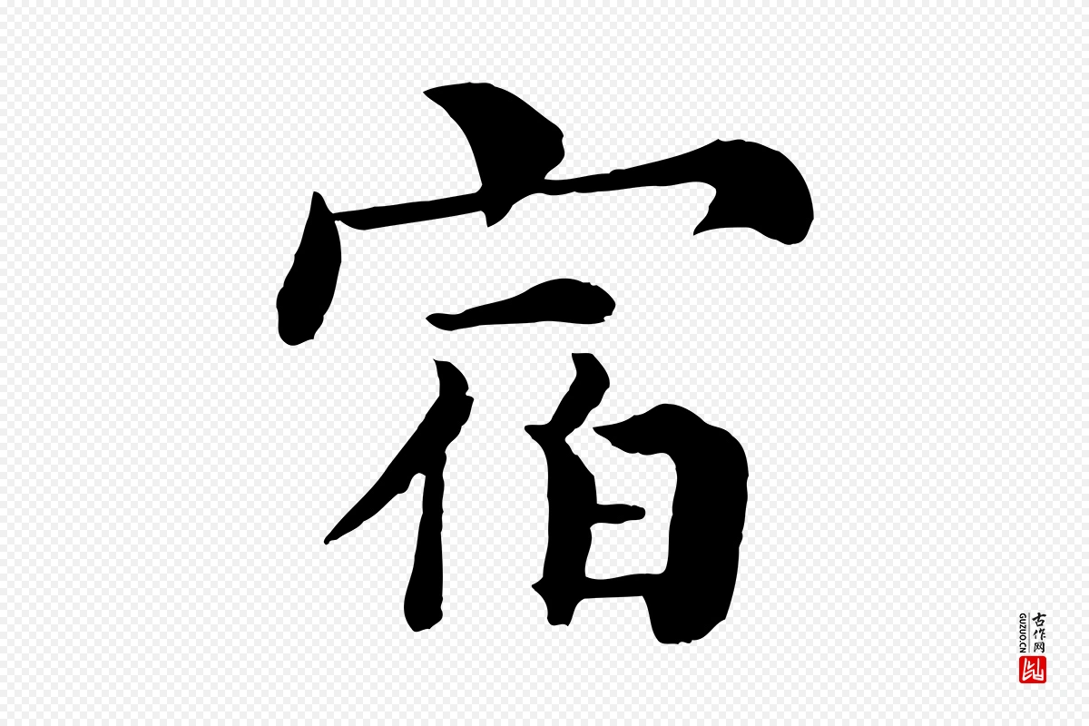 宋代韩琦《谢欧阳公》中的“宿”字书法矢量图下载