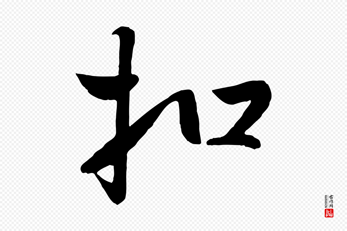 元代赵雍《与彦清帖》中的“扣”字书法矢量图下载